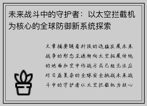 未来战斗中的守护者：以太空拦截机为核心的全球防御新系统探索