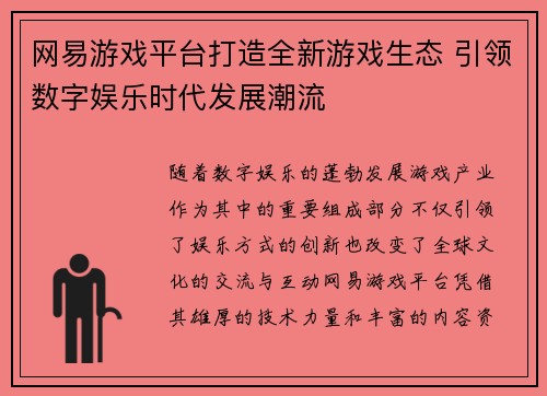 网易游戏平台打造全新游戏生态 引领数字娱乐时代发展潮流