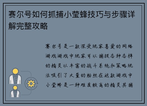 赛尔号如何抓捕小莹蜂技巧与步骤详解完整攻略