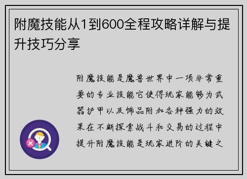 附魔技能从1到600全程攻略详解与提升技巧分享