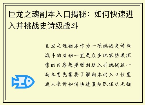 巨龙之魂副本入口揭秘：如何快速进入并挑战史诗级战斗