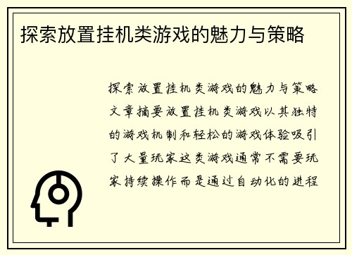 探索放置挂机类游戏的魅力与策略