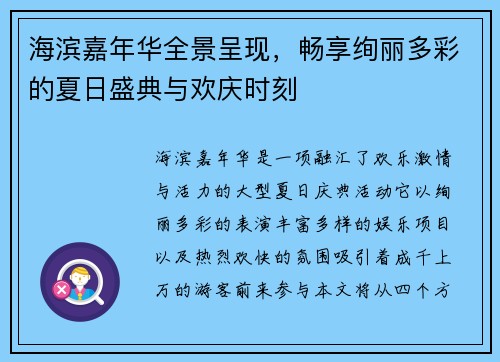 海滨嘉年华全景呈现，畅享绚丽多彩的夏日盛典与欢庆时刻