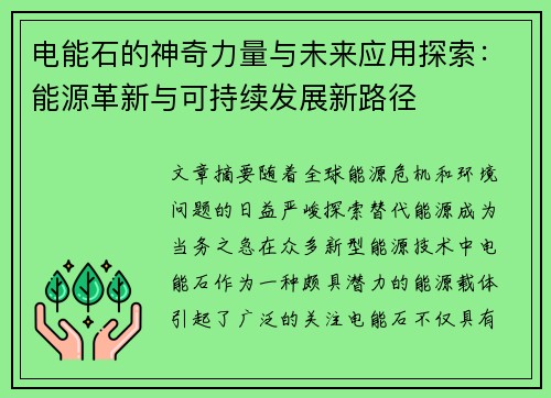 电能石的神奇力量与未来应用探索：能源革新与可持续发展新路径