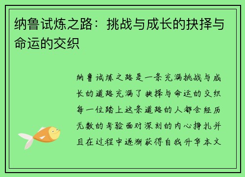 纳鲁试炼之路：挑战与成长的抉择与命运的交织