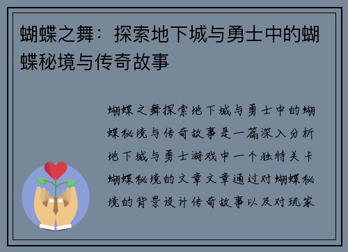 蝴蝶之舞：探索地下城与勇士中的蝴蝶秘境与传奇故事