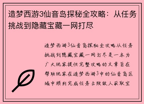 造梦西游3仙音岛探秘全攻略：从任务挑战到隐藏宝藏一网打尽