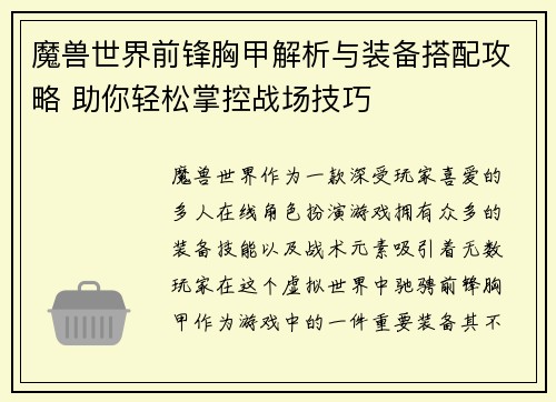 魔兽世界前锋胸甲解析与装备搭配攻略 助你轻松掌控战场技巧