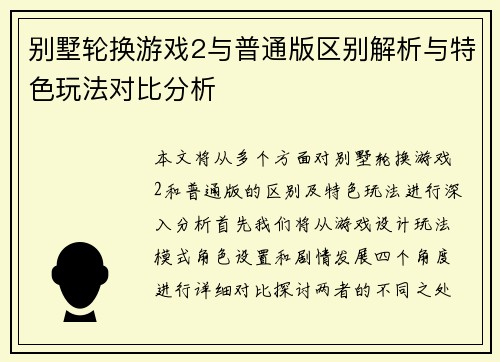 别墅轮换游戏2与普通版区别解析与特色玩法对比分析