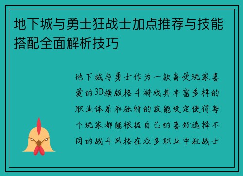 地下城与勇士狂战士加点推荐与技能搭配全面解析技巧