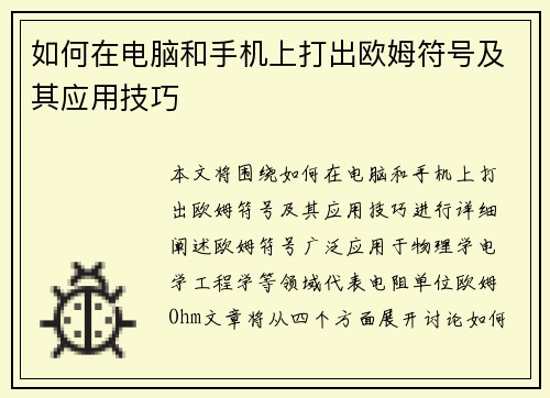 如何在电脑和手机上打出欧姆符号及其应用技巧