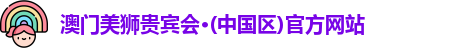 澳门美狮贵宾会·(中国区)官方网站